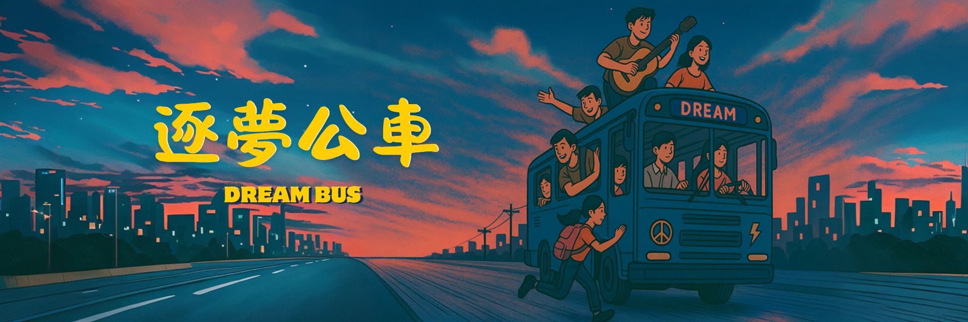 逐夢公車 主要圖片