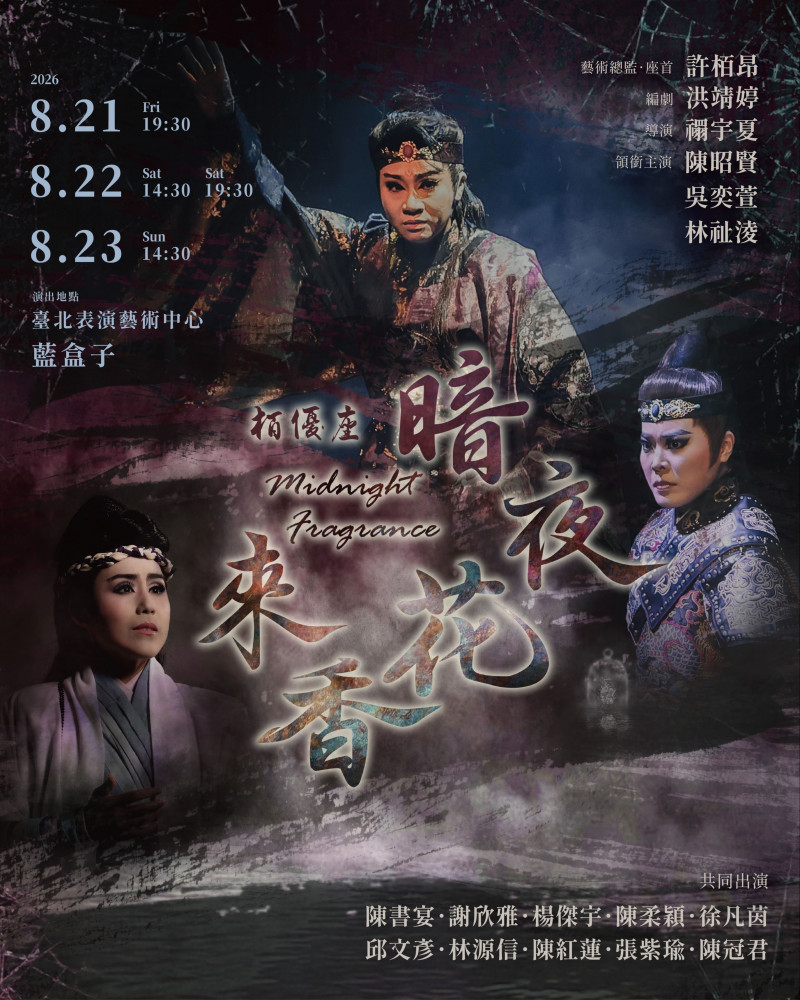 2026口碑再演！栢優座-暗夜花香來的圖片