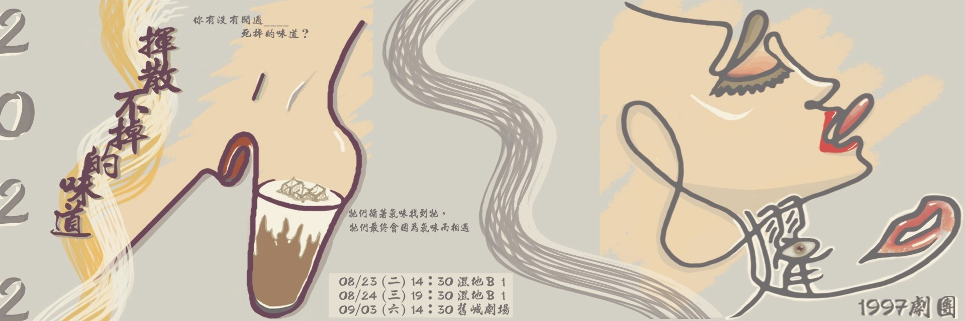 2022臺北藝穗節：揮散不掉的味道 主要圖片