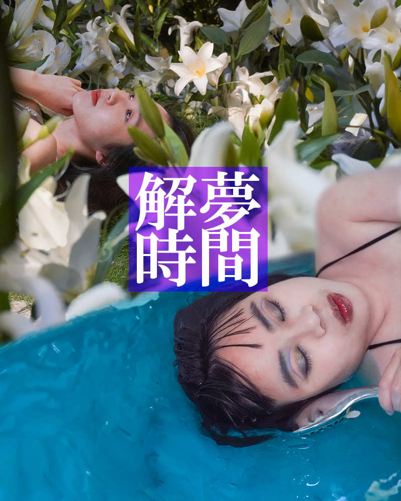 解夢時間的圖片