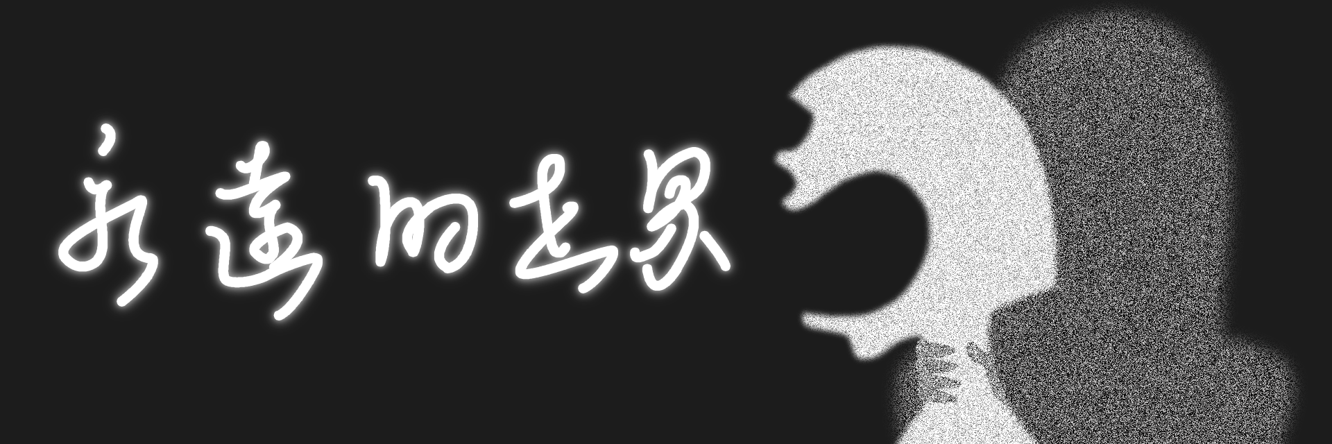 永遠的世界 主要圖片