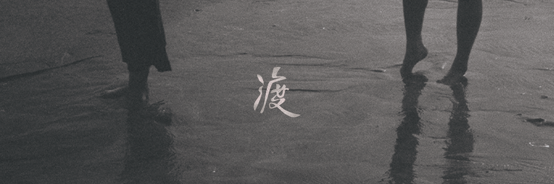 2022臺北藝穗節：《渡》 主要圖片