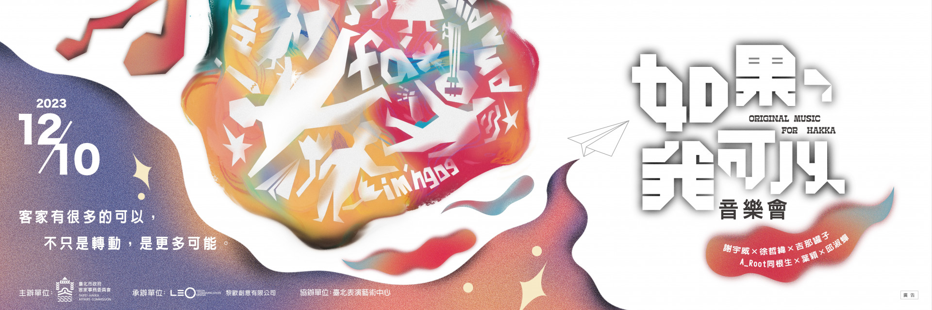 臺北市政府客家事務委員會《如果，我可以。》音樂會 主要圖片