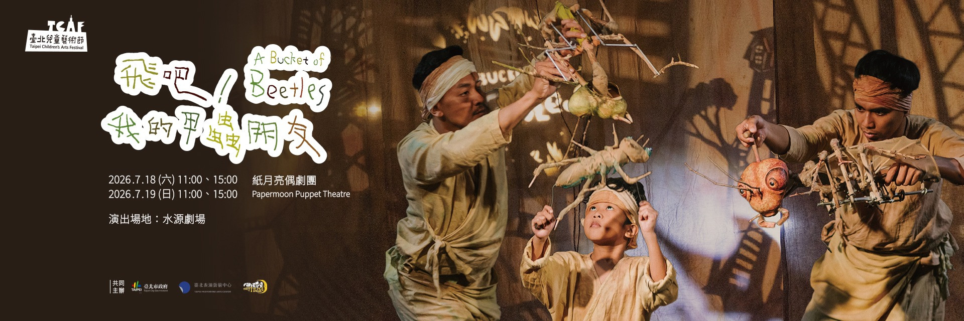 2026臺北兒童藝術節：《飛吧！我的甲蟲朋友》 主要圖片