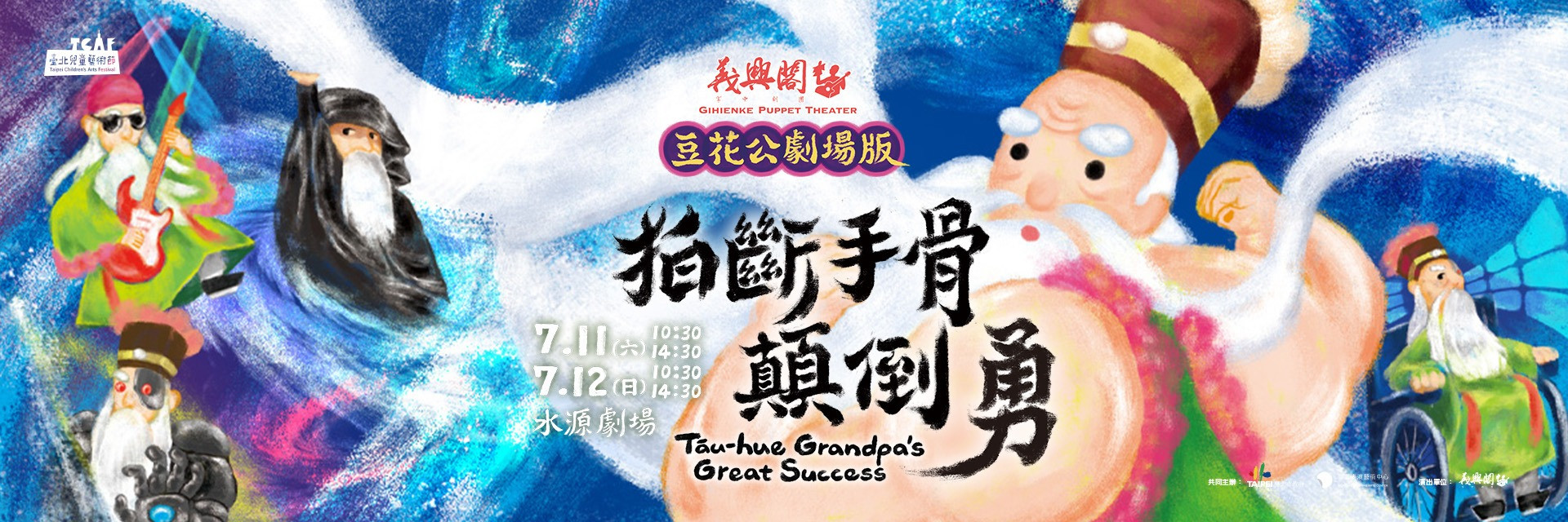 2026臺北兒童藝術節：《豆花公劇場版－拍斷手骨顛倒勇》 主要圖片