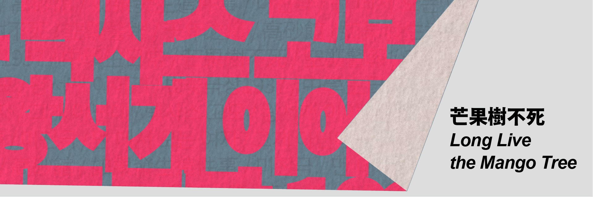 2026台灣國際讀劇節：忠北劇團 《芒果樹不死》