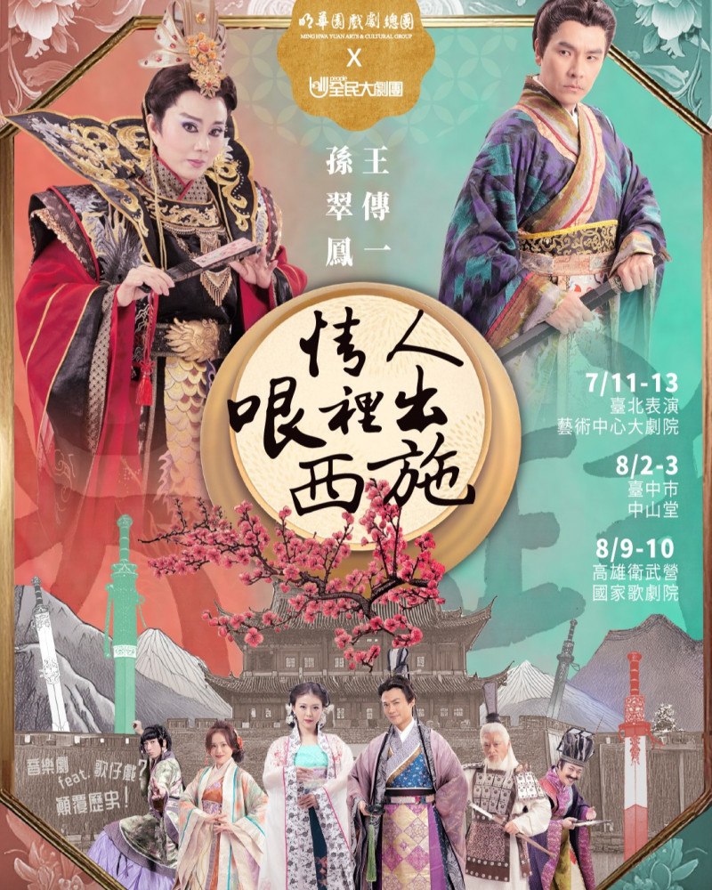 全新改編《情人哏裡出西施》古裝音樂劇的圖片