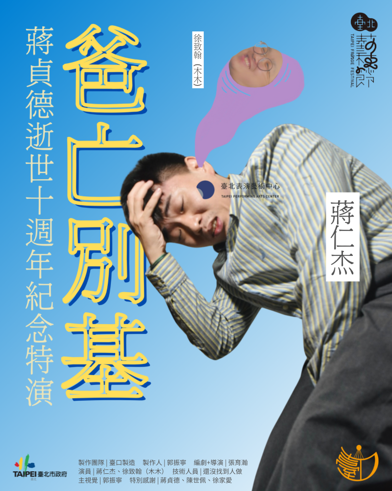 《爸亡別基》蔣貞德逝世十週年紀念特演的圖片