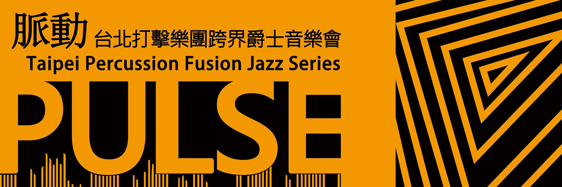 《脈動》台北打擊樂團跨界爵士音樂會 Taipei Percussion Fusion Jazz Series 主要圖片