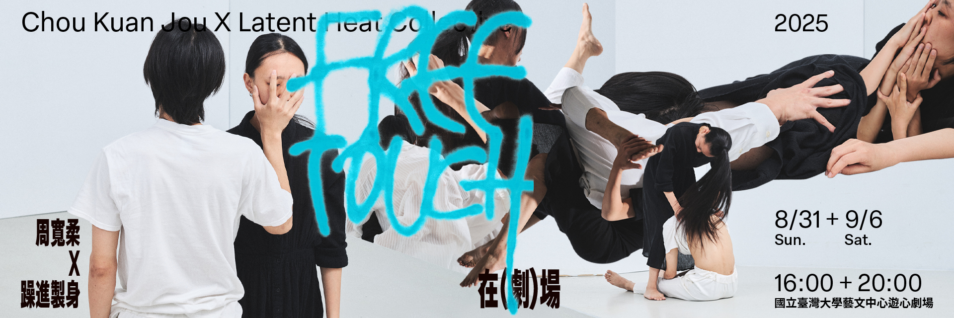 Free Touch在(劇)場 主要圖片