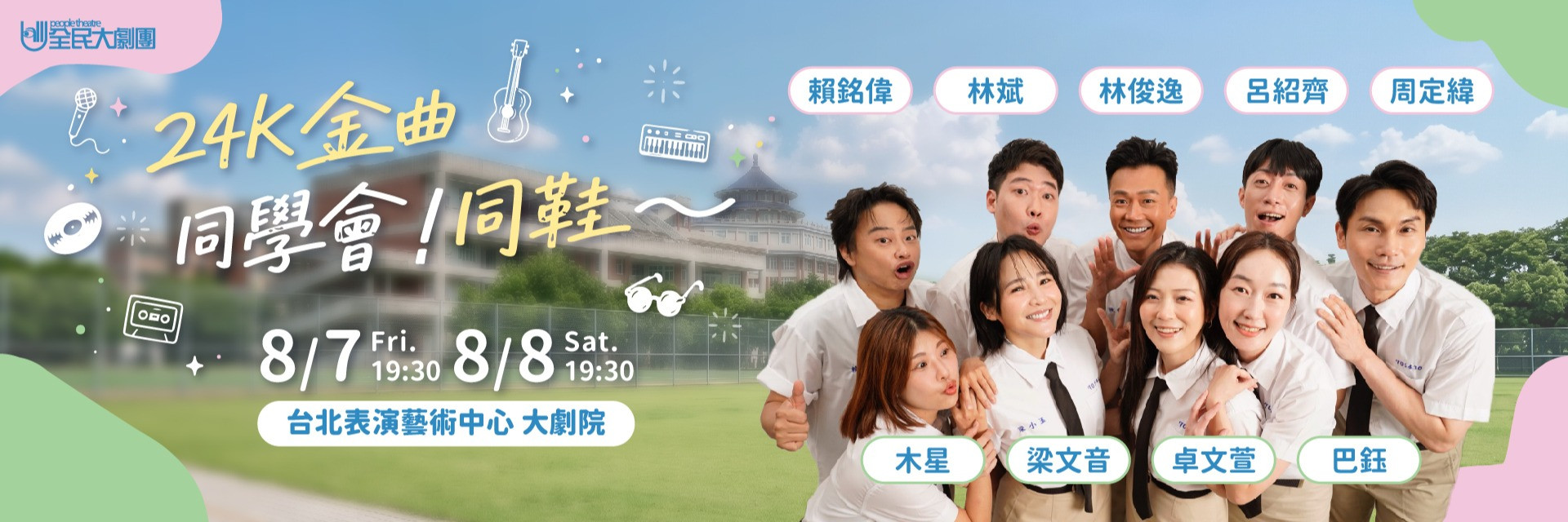 《24K金曲同學會！同鞋～》 主要圖片