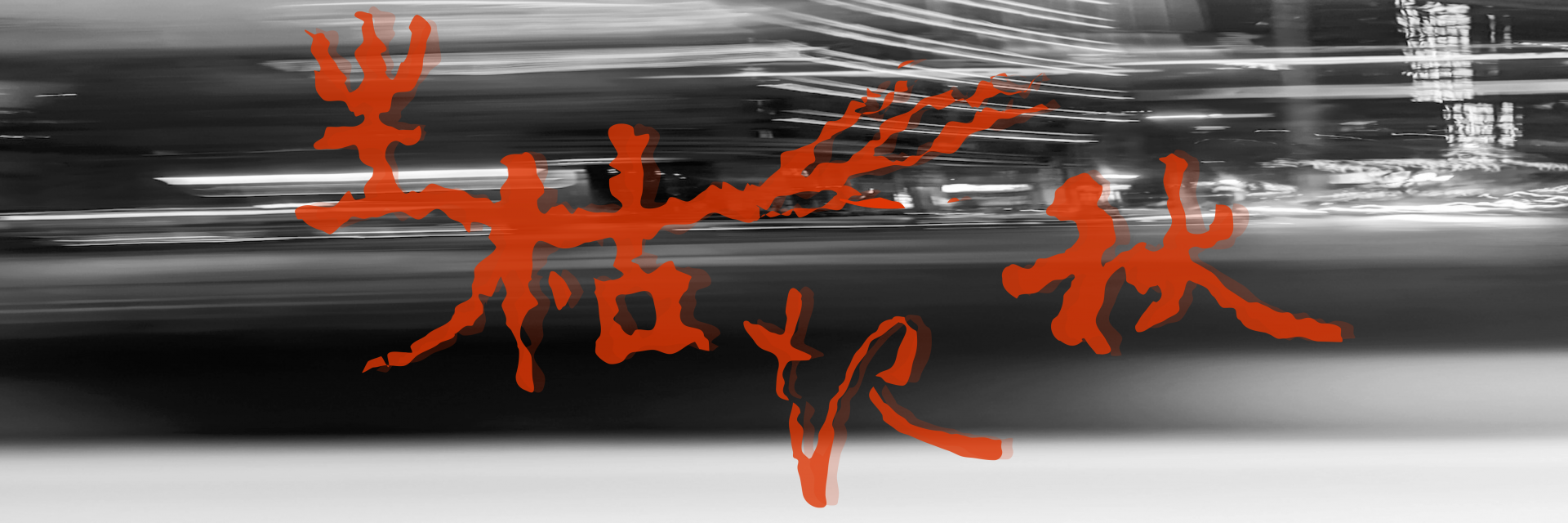 Life & Change 主要圖片