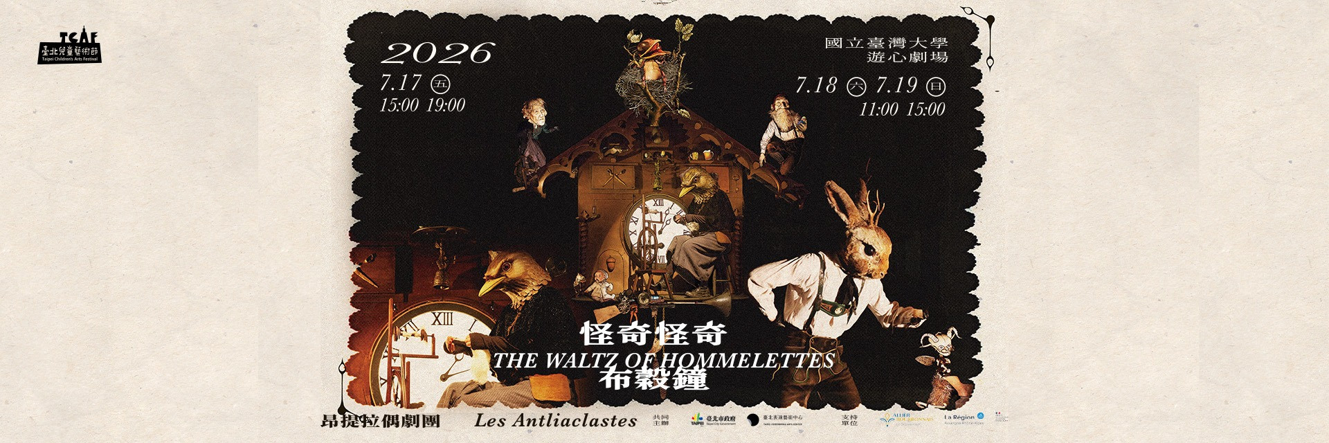 2026臺北兒童藝術節：《怪奇怪奇布穀鐘》 主要圖片