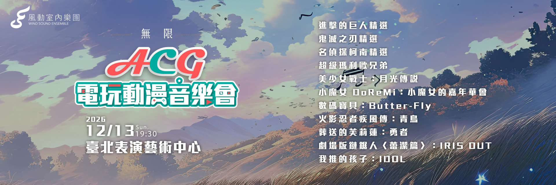 《The Infinity Concert》 The ACG Legends: Themes of Anime and Gaming 主要圖片