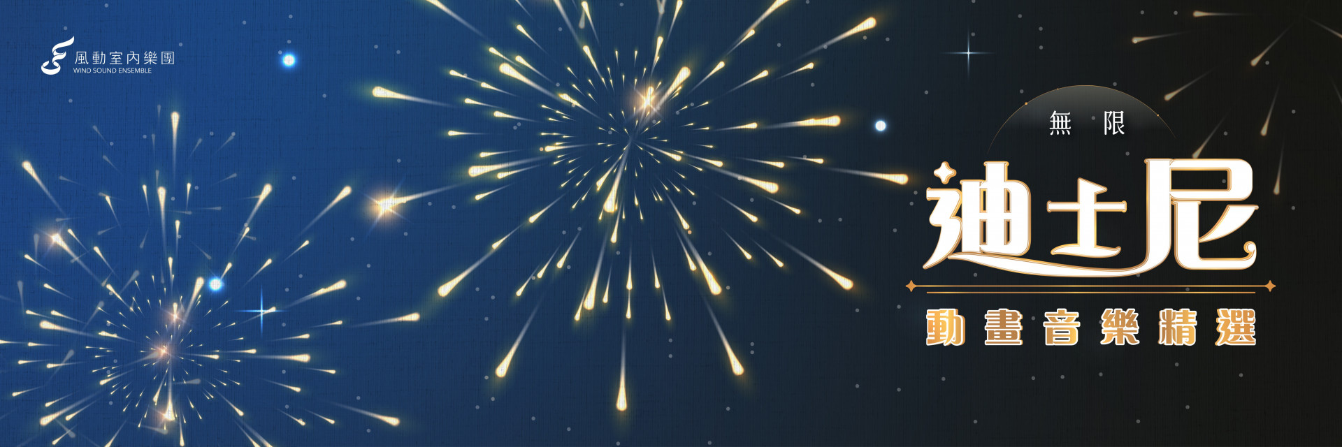 風動室內樂團《無限》迪士尼動畫音樂精選 主要圖片