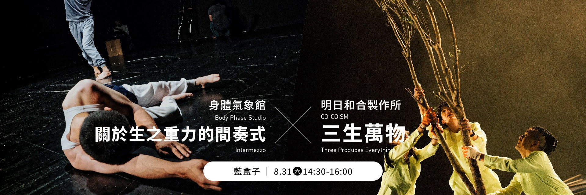 臺灣表演藝術櫥窗：《關於生之重力的間奏式》與《三生萬物》選粹 主要圖片