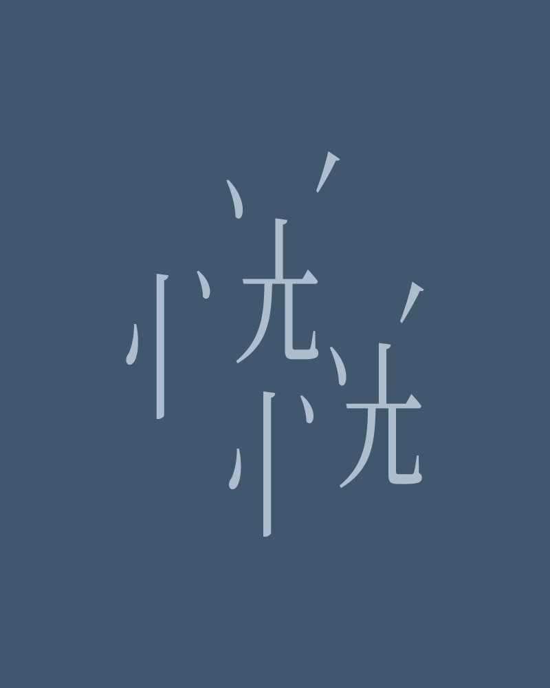 2026北藝嚴選：四把椅子劇團 X 劇團Takumi《恍恍》的圖片