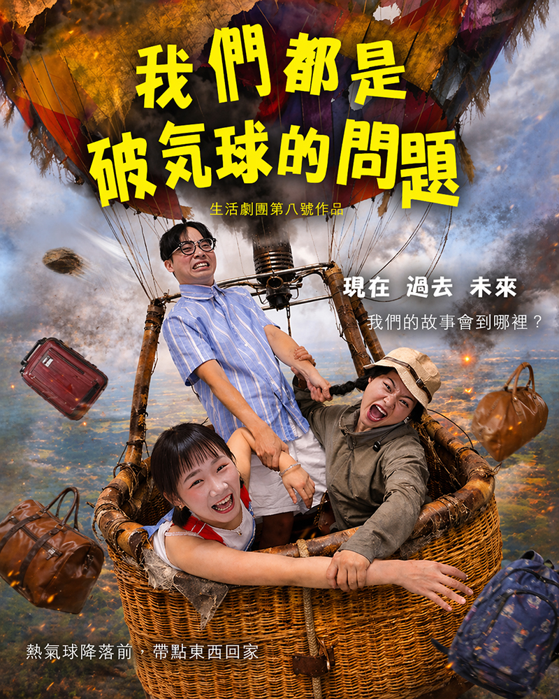生活劇團第八號作品《我們都是破氣球的問題》的圖片