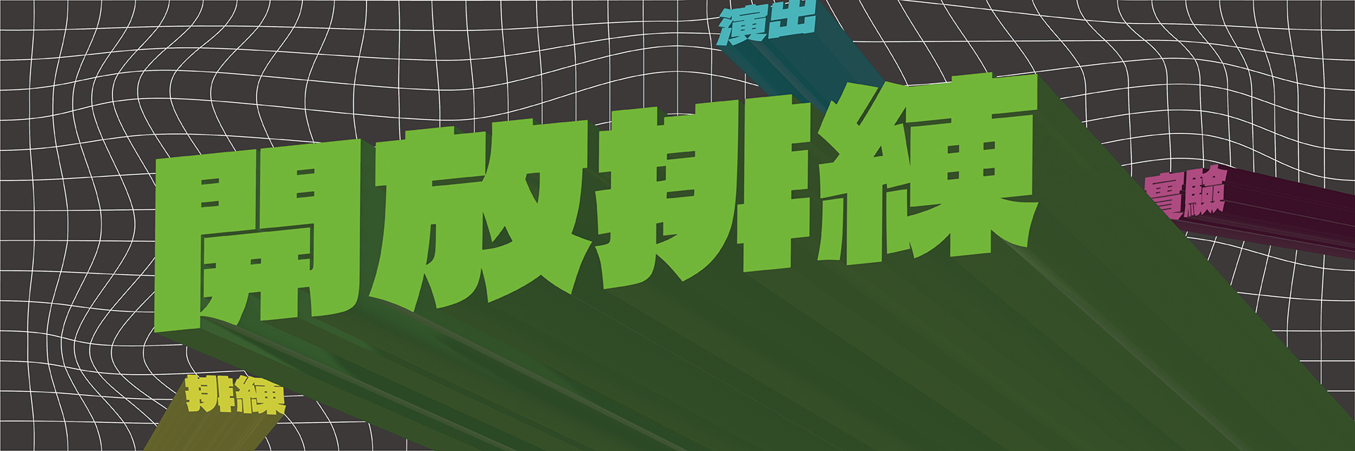關於排練即演出的反證實驗 主要圖片