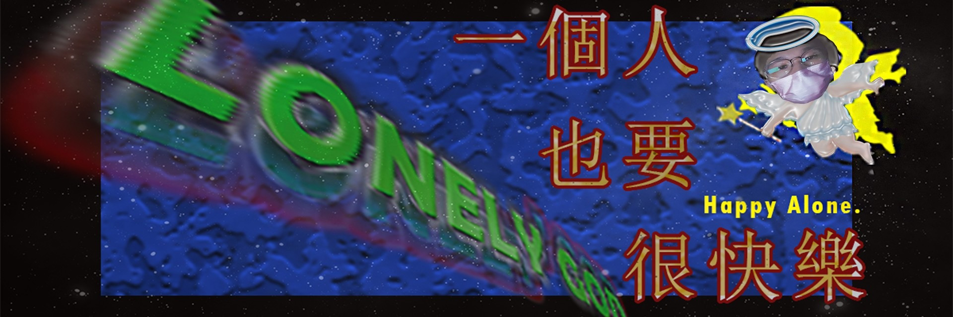 2022臺北藝穗節：一個人也要很快樂 A.K.A Lonely God 主要圖片