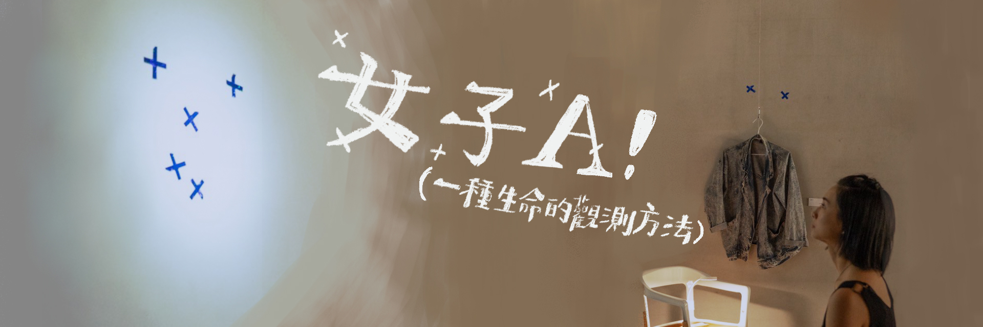 女子A！（一種生命的觀測方法） 主要圖片