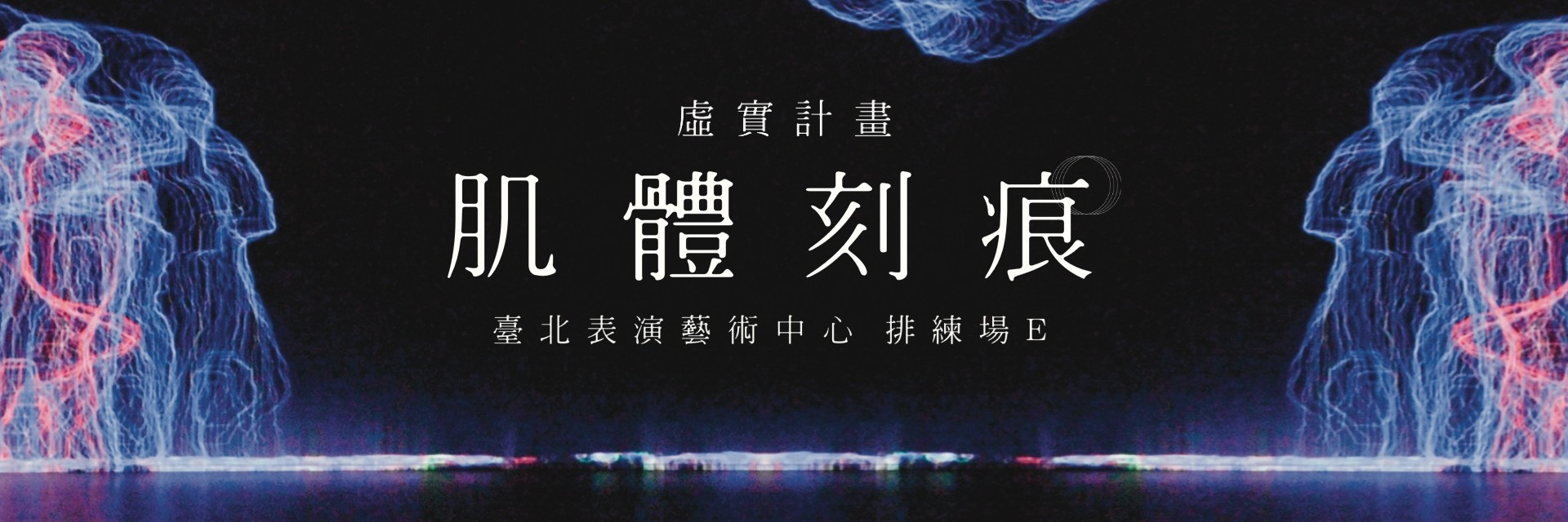 2022臺北藝穗節：肌體刻痕 主要圖片