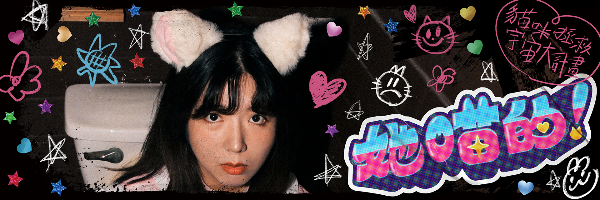 她喵的！ 主要圖片