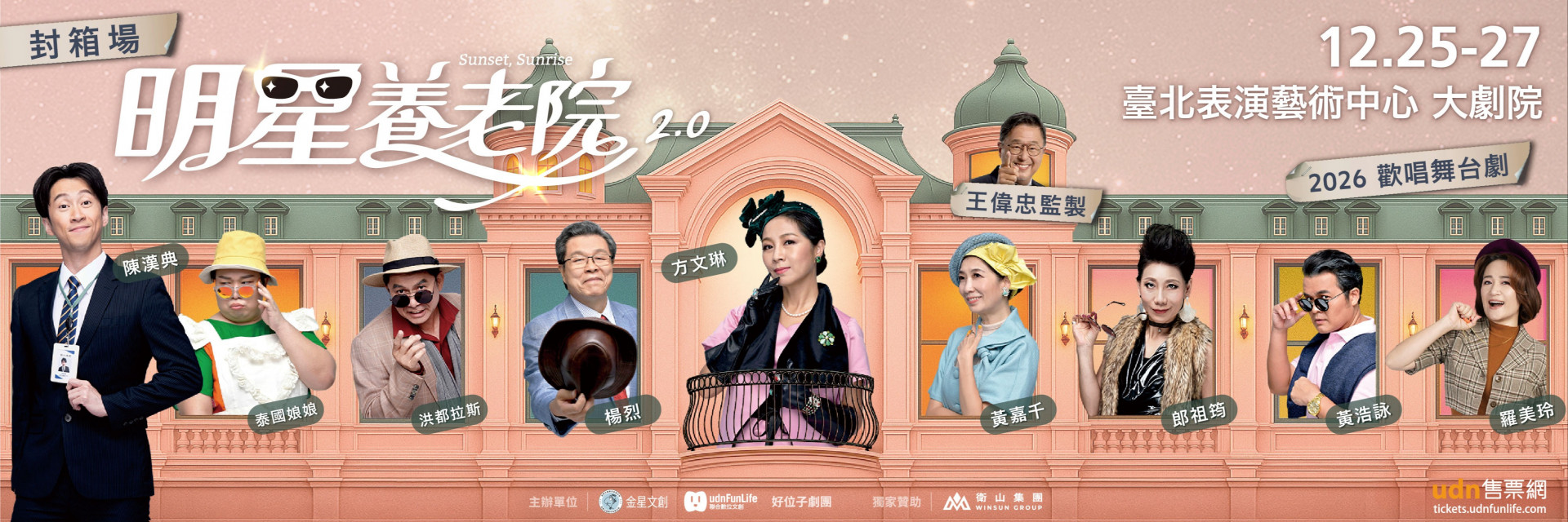 王偉忠監製舞台劇《明星養老院》2.0人生下半場,笑著登場! 主要圖片