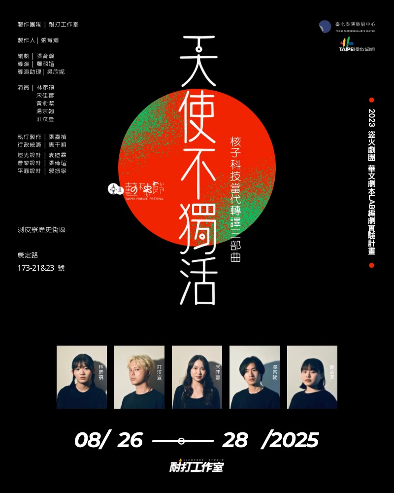 核子科技當代轉譯三部曲I《天使不獨活》的圖片