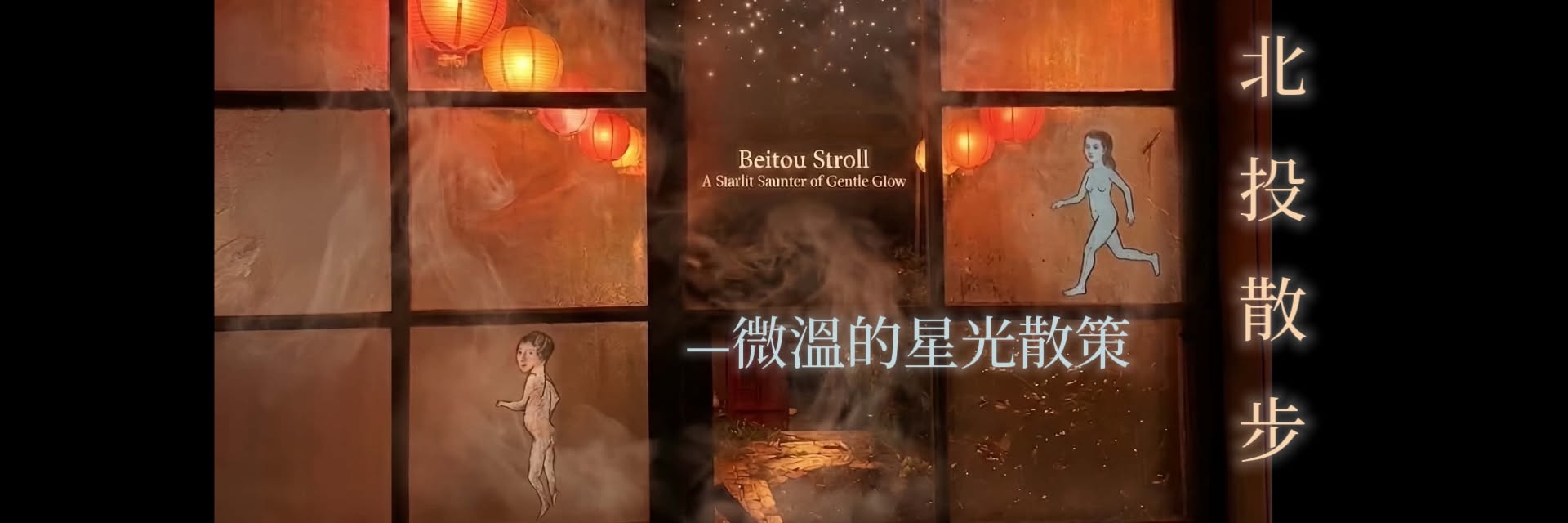 北投散步 —— 微溫的星光散策 主要圖片