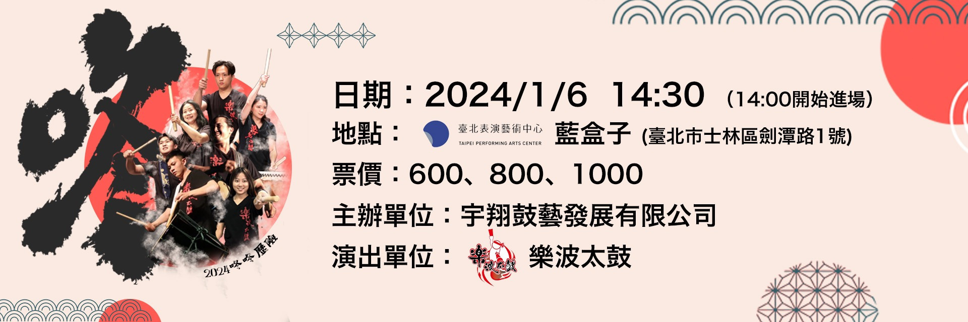 樂波太鼓《2024 咚咚歷險》 主要圖片