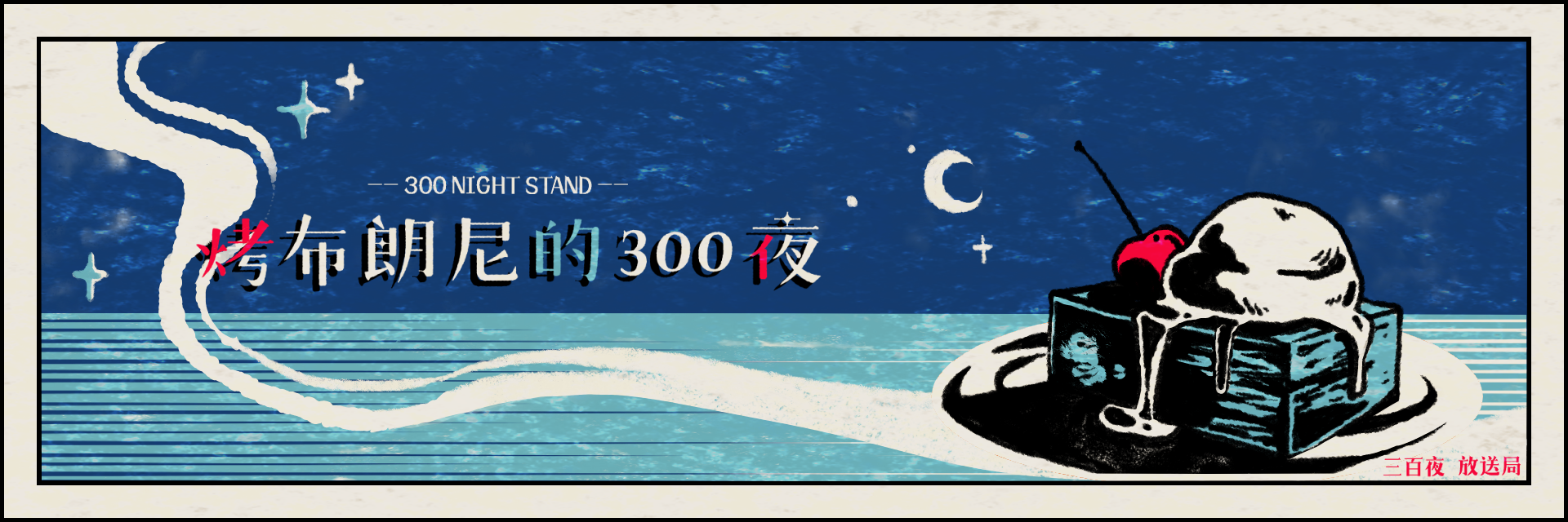 烤布朗尼的300夜 主要圖片