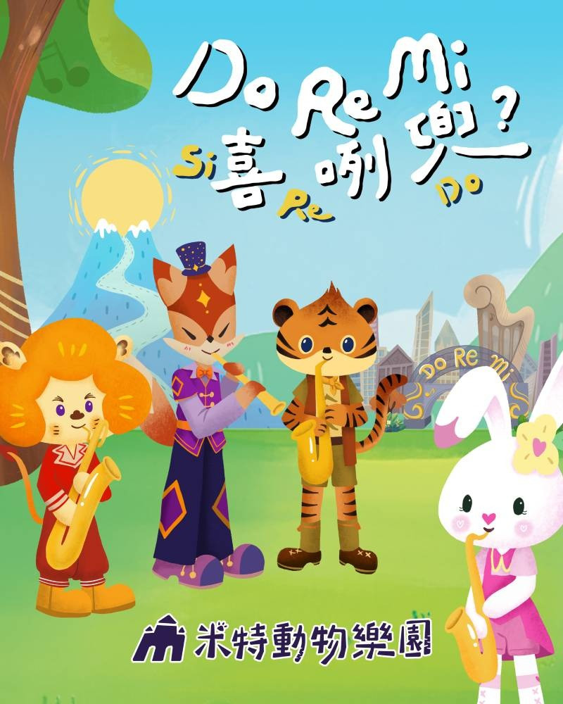 米特動物樂園《Do Re Mi 喜咧兜?》