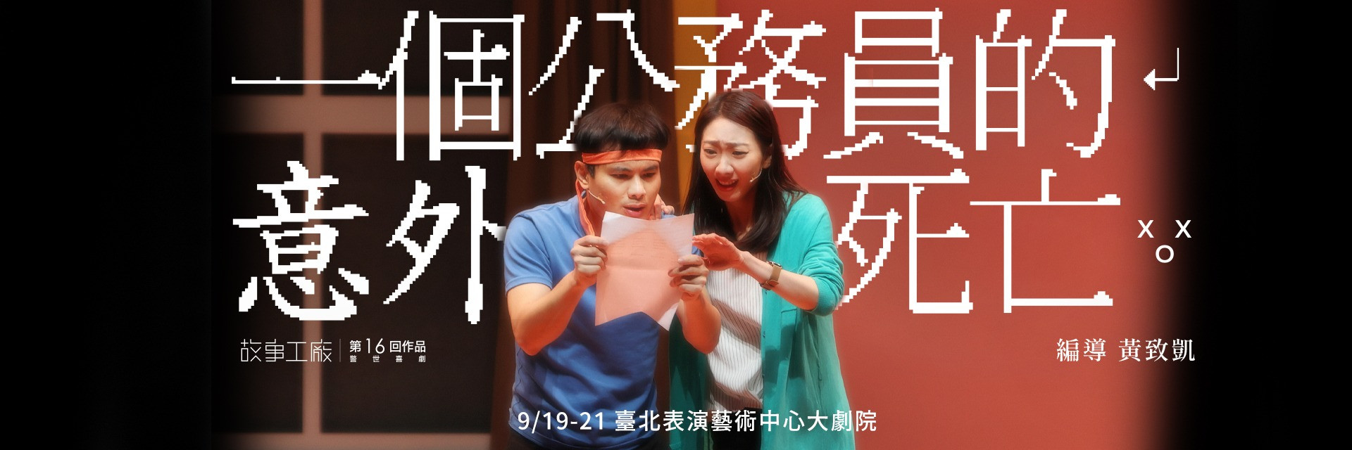 一個公務員的意外死亡 主要圖片