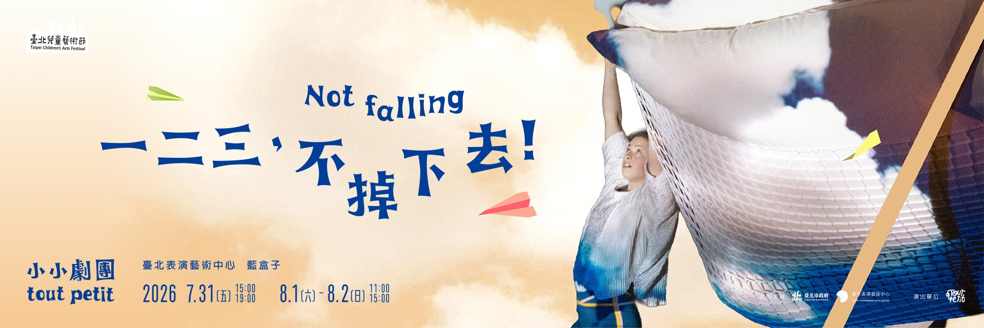 2026臺北兒童藝術節：《一二三，不掉下去！》 主要圖片