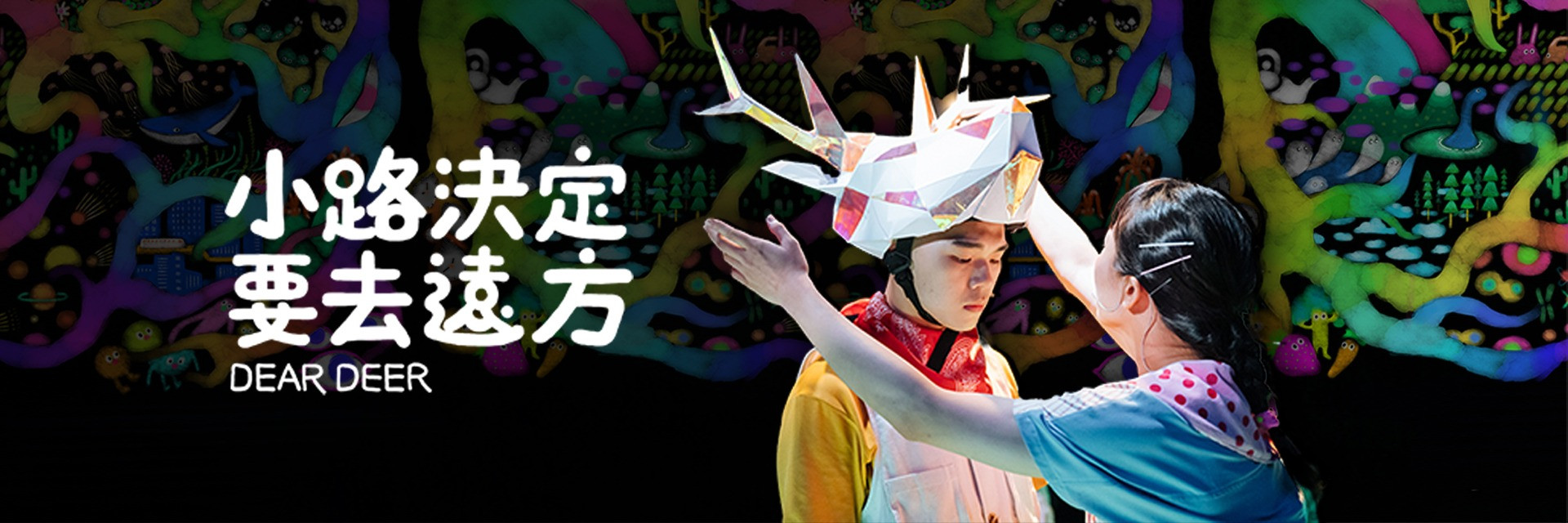 2023臺北兒童藝術節：《小路決定要去遠方》 主要圖片
