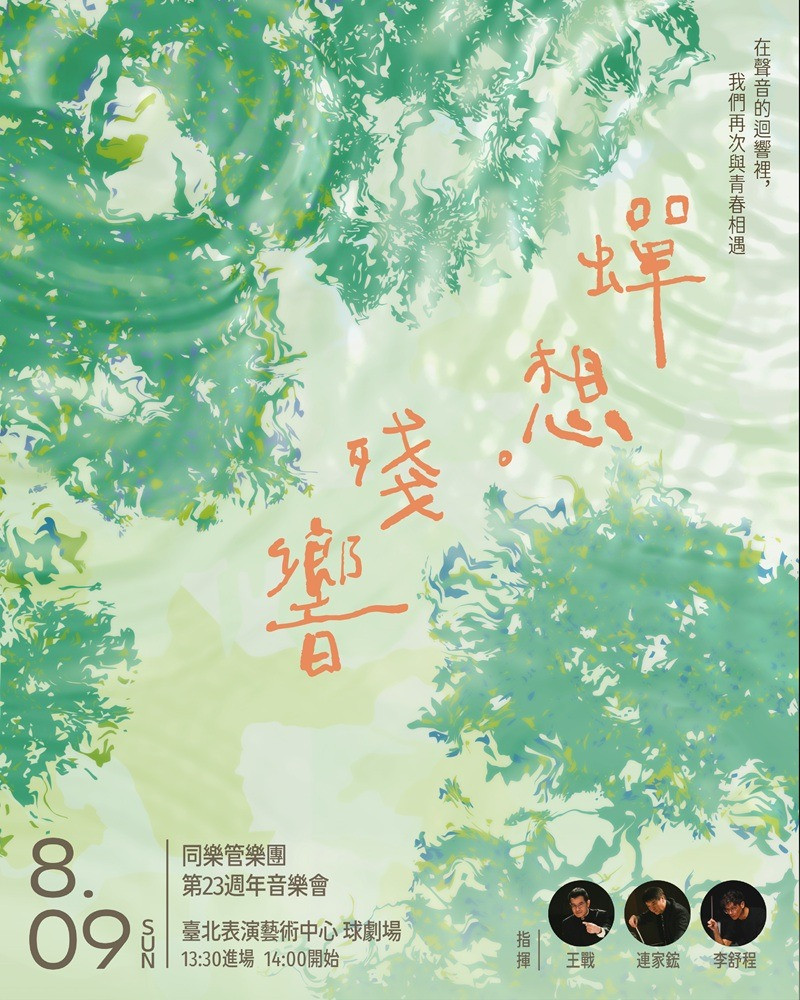 同樂管樂團 第23週年音樂會《蟬想。殘響》