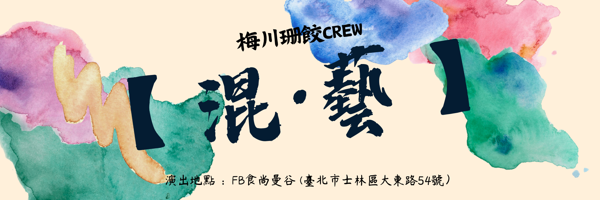 【混·藝】 主要圖片