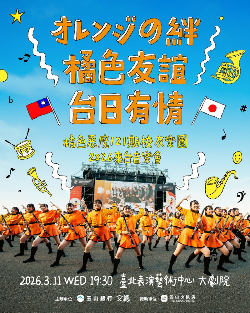 オレンジの絆——橘色友誼•台日有情的圖片