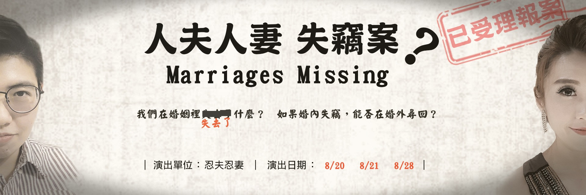 2022臺北藝穗節：人夫人妻失竊案 主要圖片