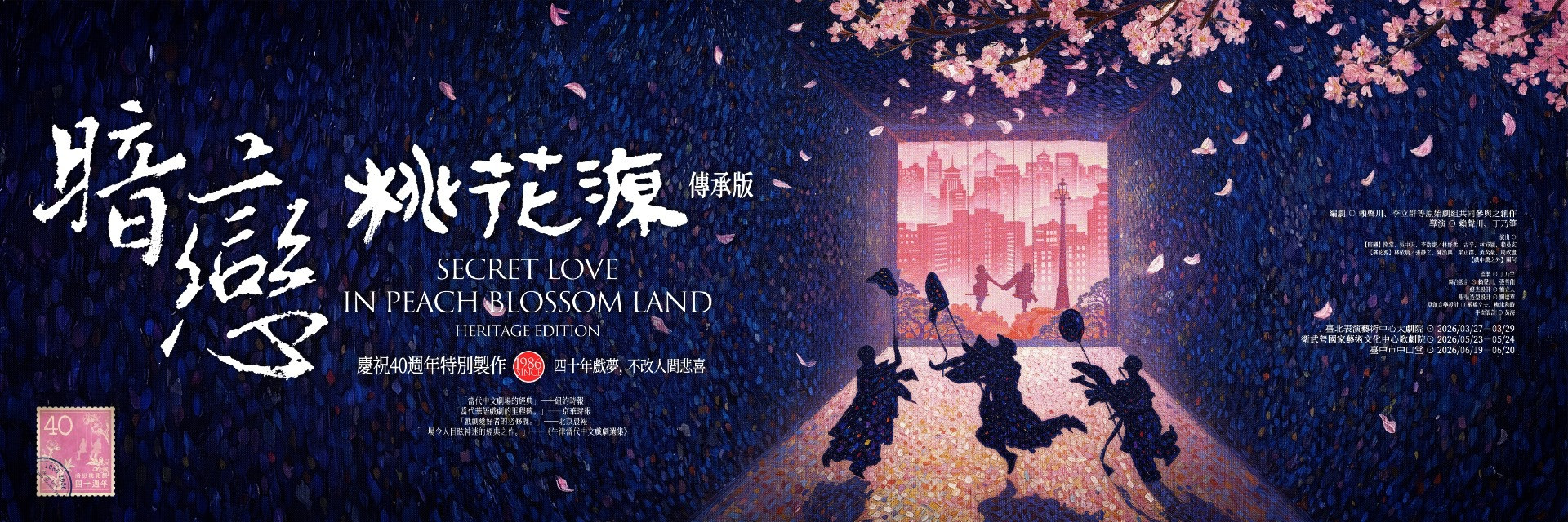 《暗戀桃花源》傳承版 主要圖片