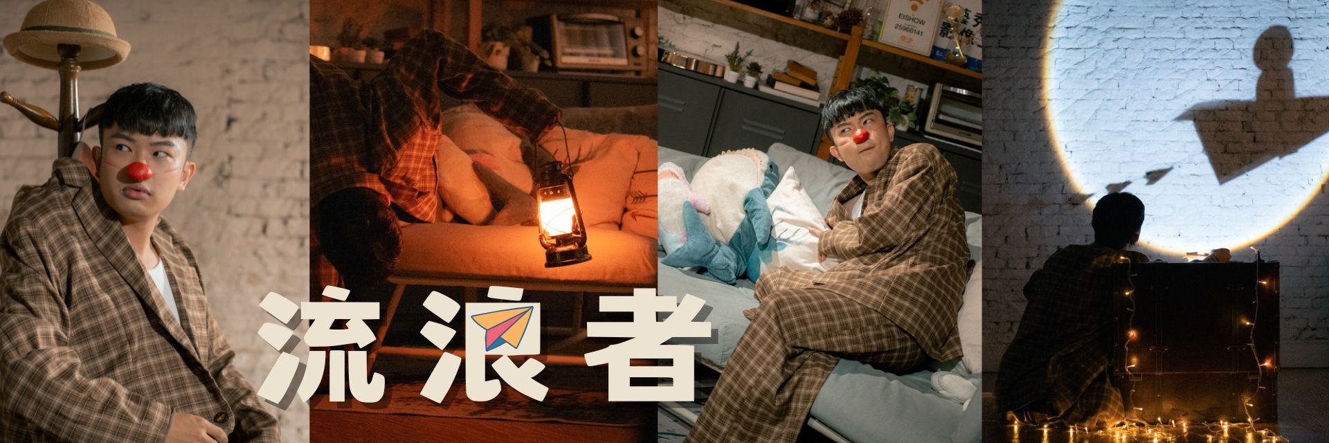流浪者 主要圖片