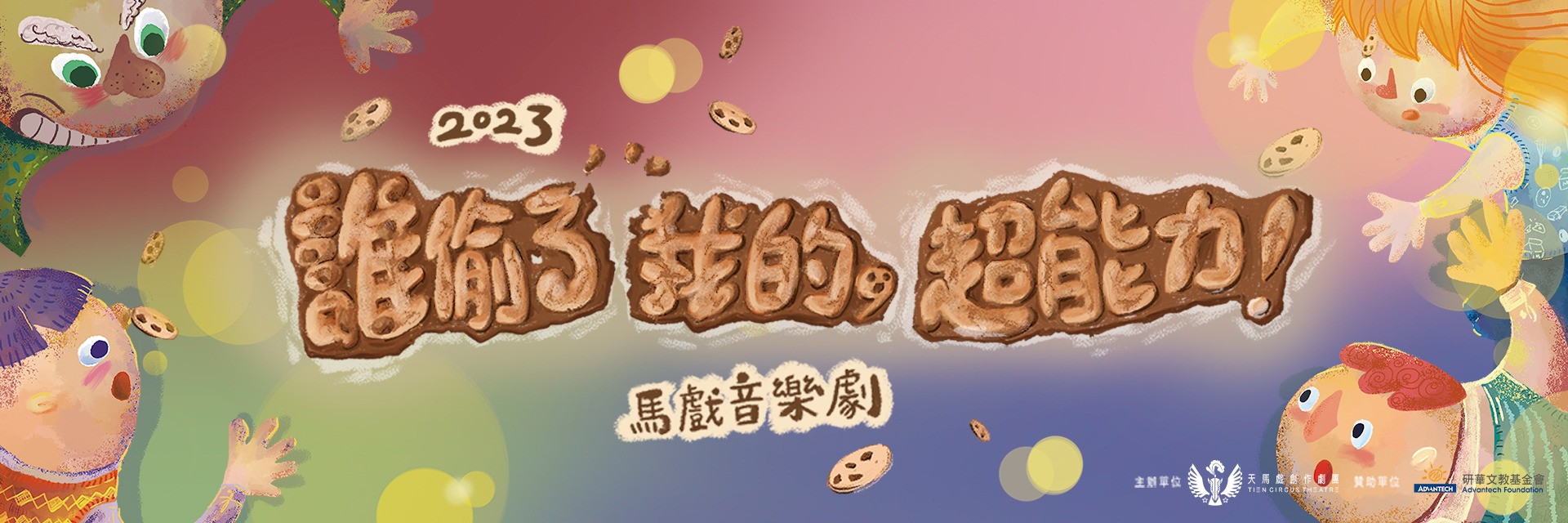2023臺北兒童藝術節：《誰偷了我的，超能力！》 主要圖片