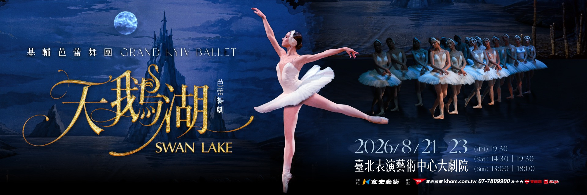 基輔芭蕾舞團：芭蕾舞劇《天鵝湖》 主要圖片