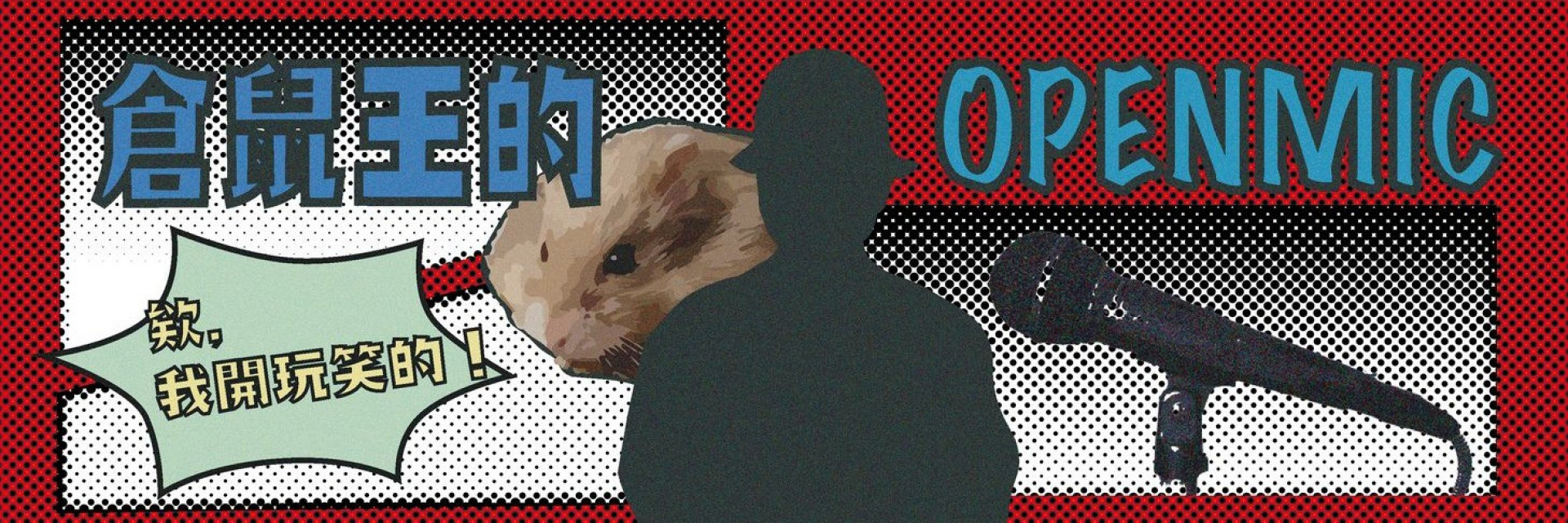 2022臺北藝穗節：欸！我開玩笑的！——sensitive倉鼠王的送別會（澤優錄取） 主要圖片