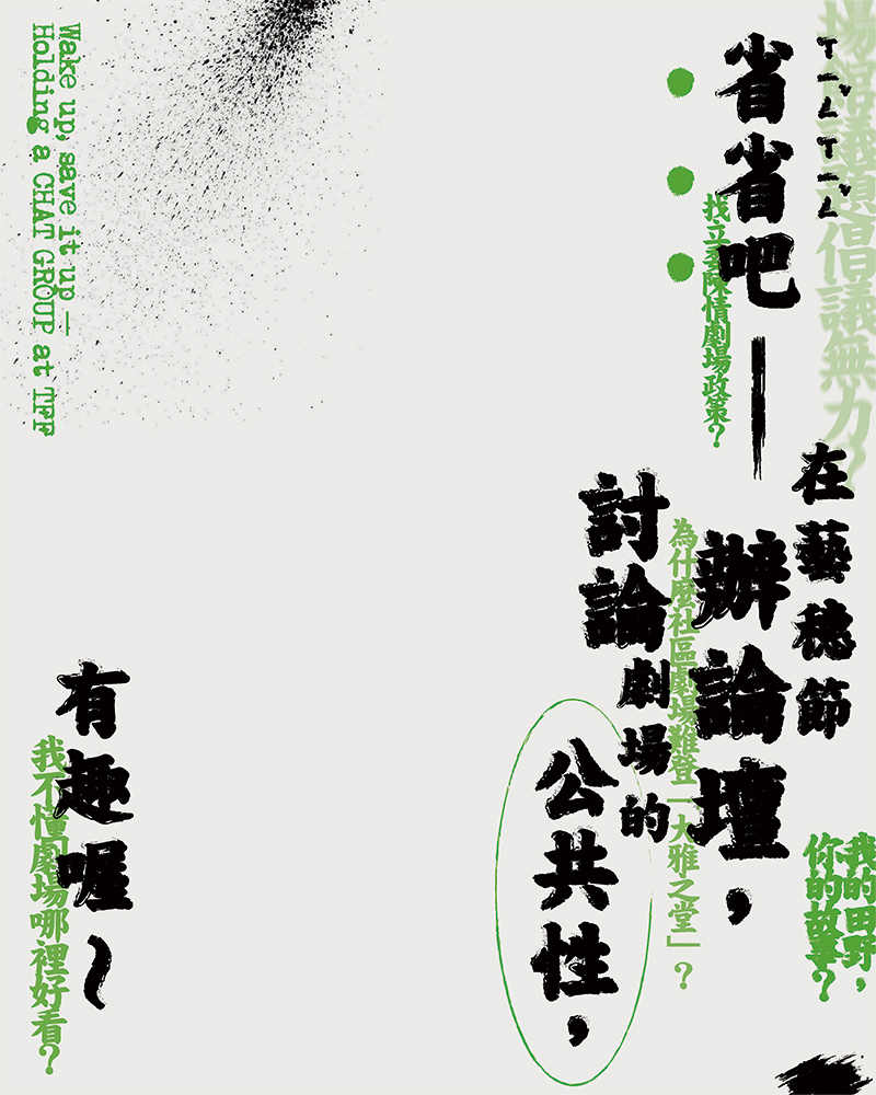 省省吧—在藝穗節辦論壇,討論劇場的公共性,有趣喔~的圖片