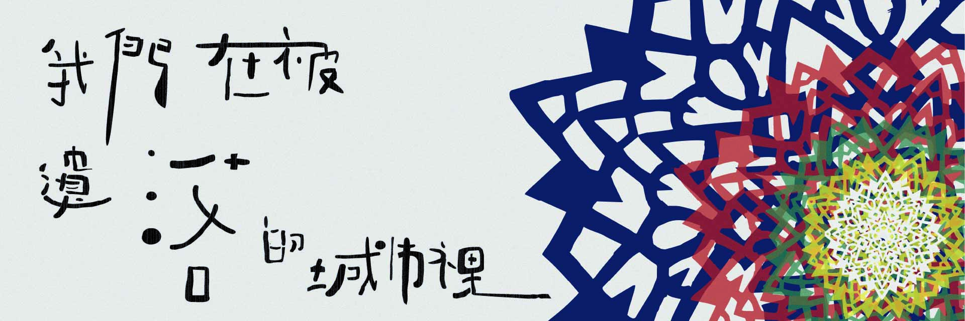 核子科技當代轉譯三部曲II《我們在被遺落的城市裡》 主要圖片