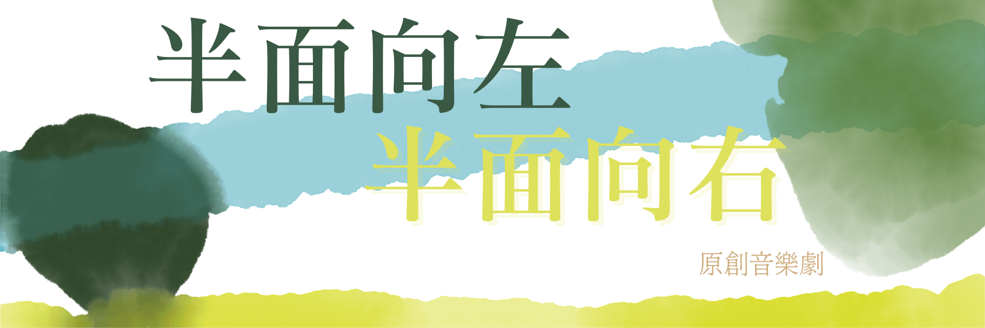 《半面向左，半面向右》音樂劇讀聚會 主要圖片