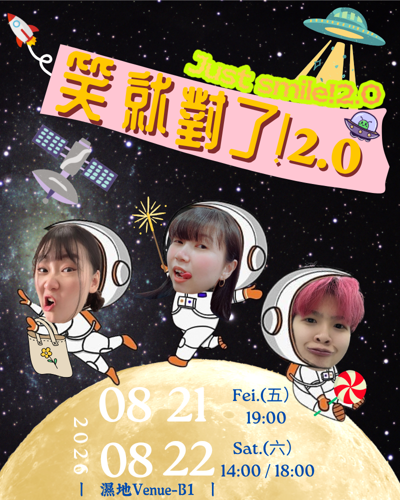 笑就對了！2.0的圖片
