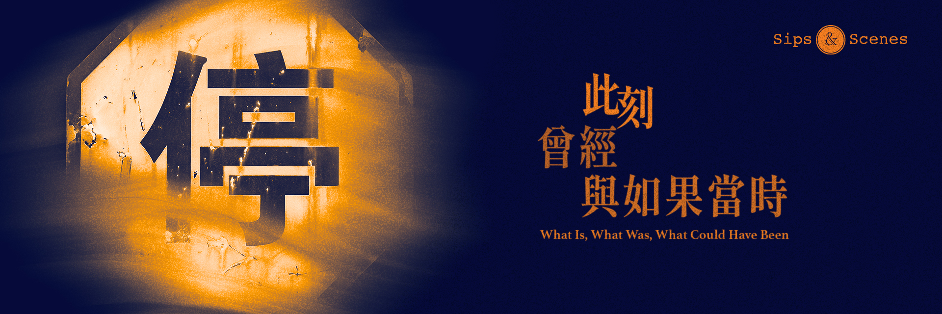 此刻、曾經與如果當時 主要圖片